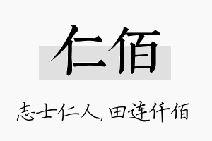 仁佰名字的寓意及含义