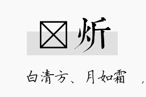 皛炘名字的寓意及含义