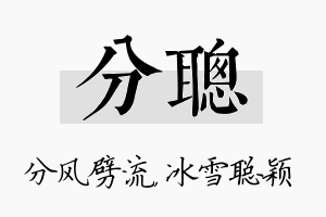 分聪名字的寓意及含义