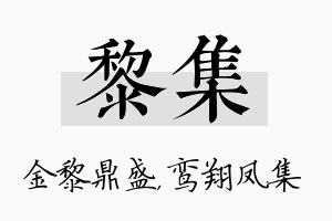 黎集名字的寓意及含义