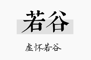 若谷名字的寓意及含义