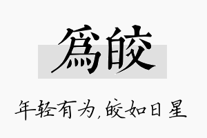 为皎名字的寓意及含义