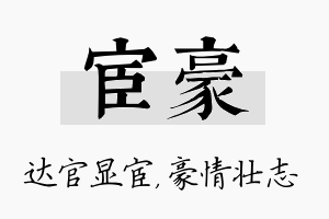 宦豪名字的寓意及含义