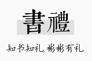 书礼名字的寓意及含义