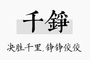 千铮名字的寓意及含义