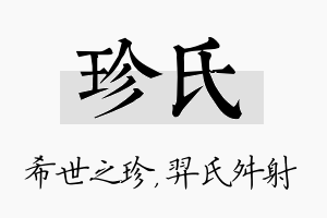 珍氏名字的寓意及含义