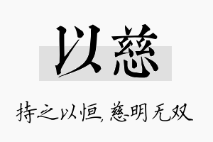 以慈名字的寓意及含义