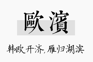 欧滨名字的寓意及含义