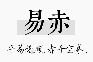 易赤名字的寓意及含义