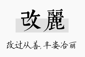 改丽名字的寓意及含义