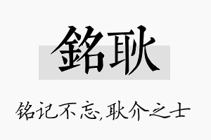 铭耿名字的寓意及含义