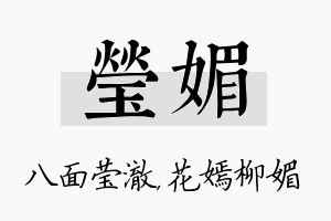 莹媚名字的寓意及含义