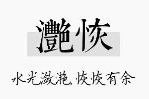 滟恢名字的寓意及含义