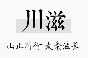 川滋名字的寓意及含义