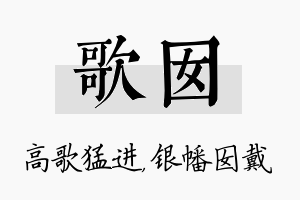 歌囡名字的寓意及含义