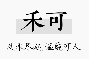 禾可名字的寓意及含义