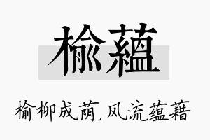 榆蕴名字的寓意及含义