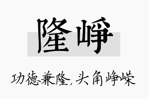 隆峥名字的寓意及含义