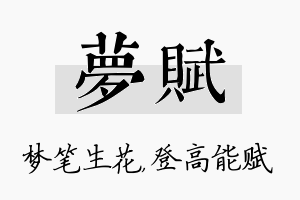 梦赋名字的寓意及含义