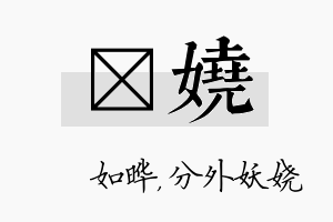 珺娆名字的寓意及含义