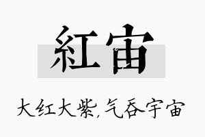 红宙名字的寓意及含义