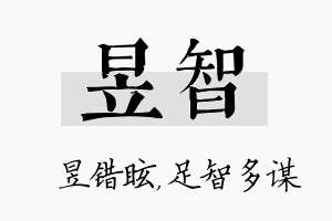 昱智名字的寓意及含义