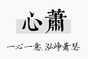 心萧名字的寓意及含义