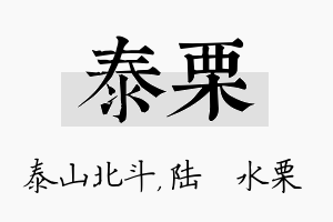 泰栗名字的寓意及含义