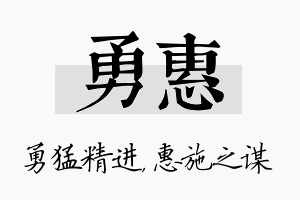 勇惠名字的寓意及含义