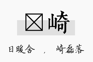 芃崎名字的寓意及含义