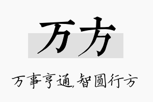 万方名字的寓意及含义