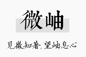 微岫名字的寓意及含义