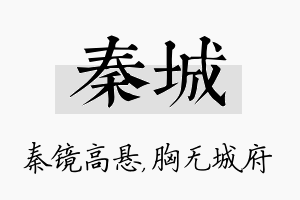 秦城名字的寓意及含义