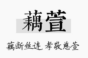 藕萱名字的寓意及含义