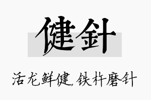 健针名字的寓意及含义