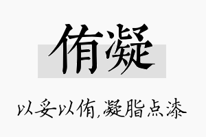 侑凝名字的寓意及含义