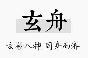 玄舟名字的寓意及含义