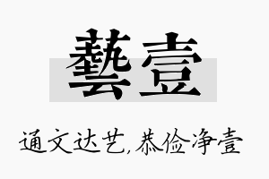 艺壹名字的寓意及含义