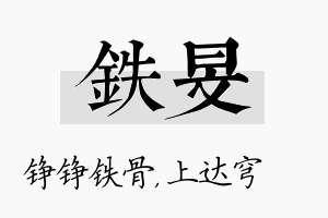 铁旻名字的寓意及含义