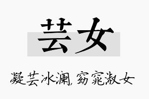 芸女名字的寓意及含义