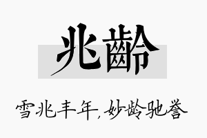 兆龄名字的寓意及含义