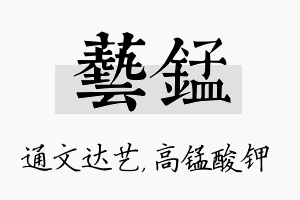 艺锰名字的寓意及含义