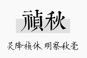 祯秋名字的寓意及含义