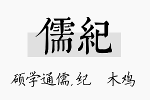 儒纪名字的寓意及含义