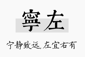 宁左名字的寓意及含义