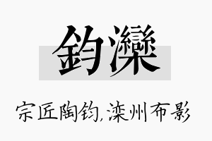 钧滦名字的寓意及含义