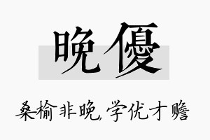 晚优名字的寓意及含义