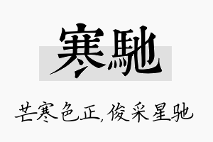 寒驰名字的寓意及含义