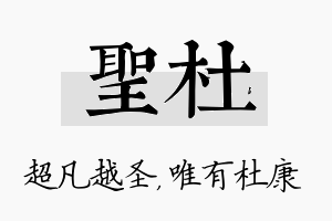 圣杜名字的寓意及含义