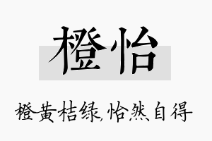 橙怡名字的寓意及含义